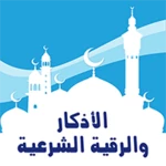 Logo of الأذكار والرقية الشرعية android Application 